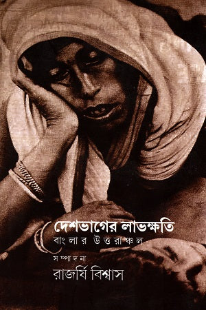 Deshbhager Lavkshati: Banglar Uttaranchal (দেশভাগের লাভক্ষতি : বাংলার উত্তরাঞ্চল)