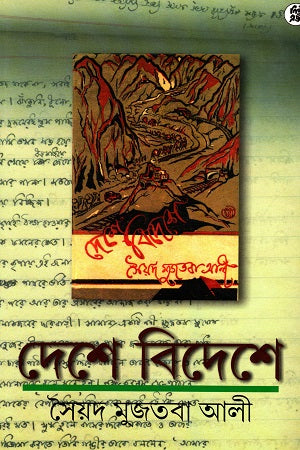 Deshe Bideshe (দেশে বিদেশে)