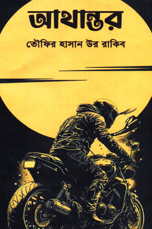 Athantar (আথান্তর)