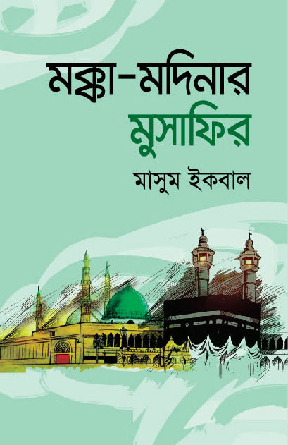 Makka Medina'r Musafir (মক্কা মদিনার মুসাফির)