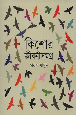 Kishor Jiboni Shomogro (কিশোর জীবনীসমগ্র)