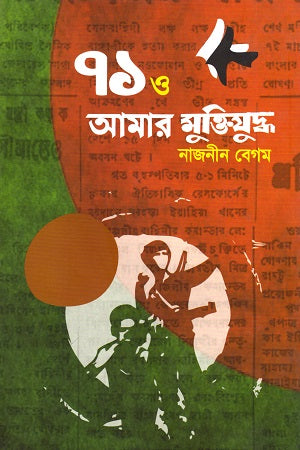 71 O Amar Mukti Juddho (৭১ ও আমার মুক্তিযুদ্ধ)