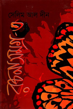 Selim Al-Din Rachanasamagra - 3 (সেলিম আল দীন রচনাসমগ্র - ৩)