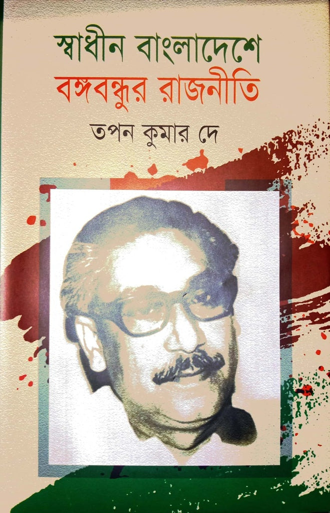 Shadin Bangladesher Bangobondhu Rajniti (স্বাধীন বাংলাদেশে বঙ্গবন্ধু রাজনীতি)