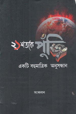 Ekush Shatak-e Punji Ekti Bohumatrik Anusandhan (একুশ শতকে পুঁজি একটি বহুমাত্রিক অনুসন্ধান)
