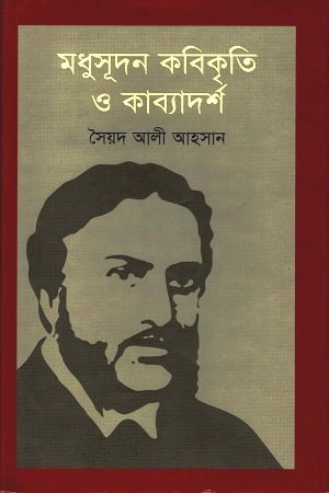 Madhusudan Kobikriti O Kabyadarsh (মধুসূদন কবিকৃতি ও কাব্যাদর্শ)