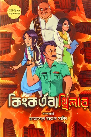 Kingkortobothriller (কিংকর্তব্যথ্রিলার)