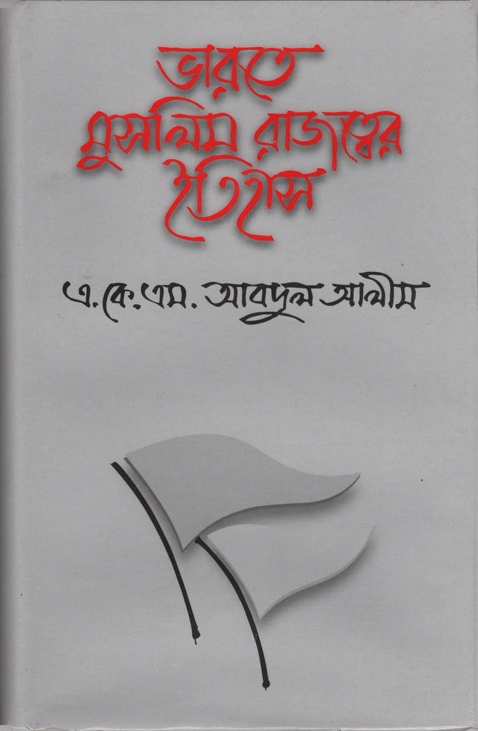 History of Muslim Rule in India (ভারতে মুসলিম রাজত্বের ইতিহাস)