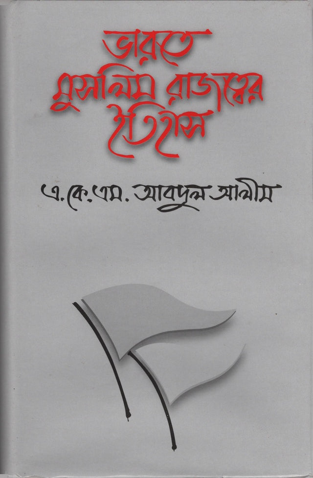 History of Muslim Rule in India (ভারতে মুসলিম রাজত্বের ইতিহাস)