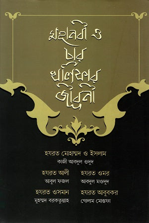 The Prophet and the Biographies of the Four Caliphs (মহানবী ও চার খলিফার জীবনী)