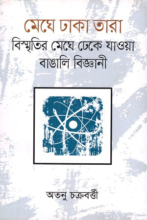 Meghay Dhaka Tara (মেঘে ঢাকা তারা)