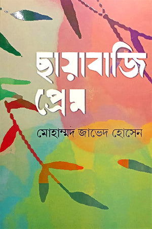 Chhayabaji Prem (ছায়াবাজি প্রেম)