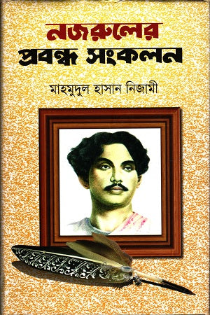 Nazrul's Essay Collection (নজরুলের প্রবন্ধ সংকলন)