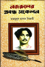 Nazrul's Essay Collection (নজরুলের প্রবন্ধ সংকলন)