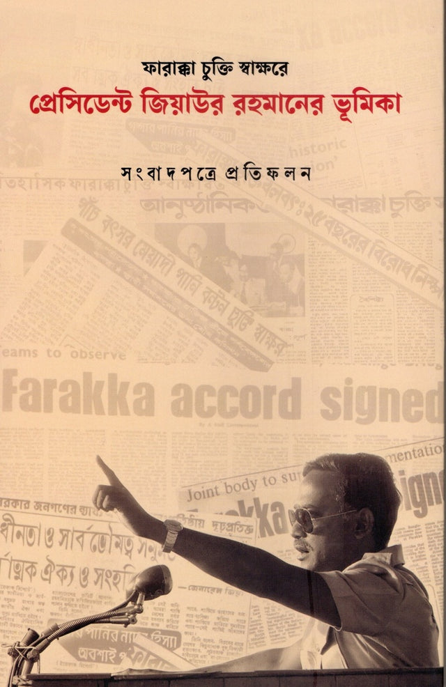 Farakka Chukti Swakshare President Ziaur Rahman's Bhumika (ফারাক্কা চুক্তি স্বাক্ষরে প্রেসিডেন্ট জিয়াউর রহমানের ভূমিকা)