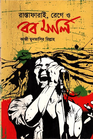 Rastafari, Rage and Bob Marley (রাস্তাফারাই, রেগে ও বব মার্লি)