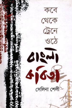 Kobe Theke Trene Othe Bangla Kobita (কবে থেকে ট্রেনে ওঠে বাংলা কবিতা)