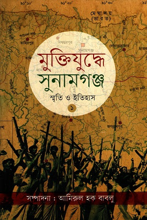Muktijuddhe Sunamganj Smriti O Itihas 1 (মুক্তিযুদ্ধে সুনামগঞ্জ স্মৃতি ও ইতিহাস ১)