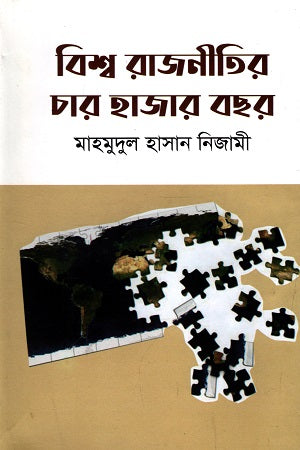 Bishwo Rajneeter Char Hazar Boshor (বিশ্ব রাজনীতির চার হাজার বছর)