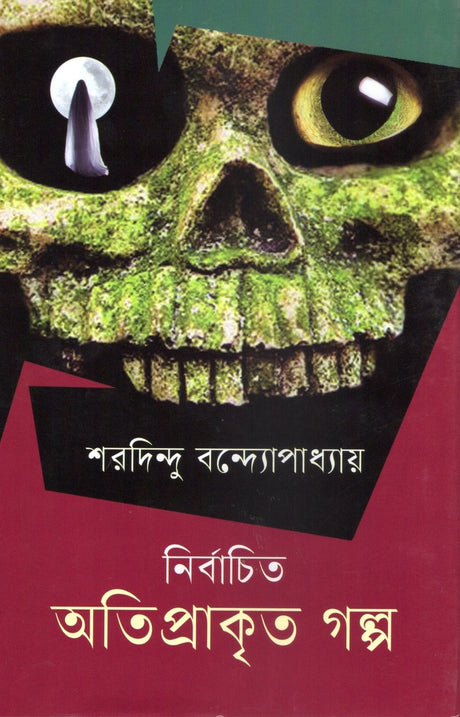 Nirbachito Atiprakarito Golpo (নির্বাচিত অতিপ্রাকৃত গল্প)