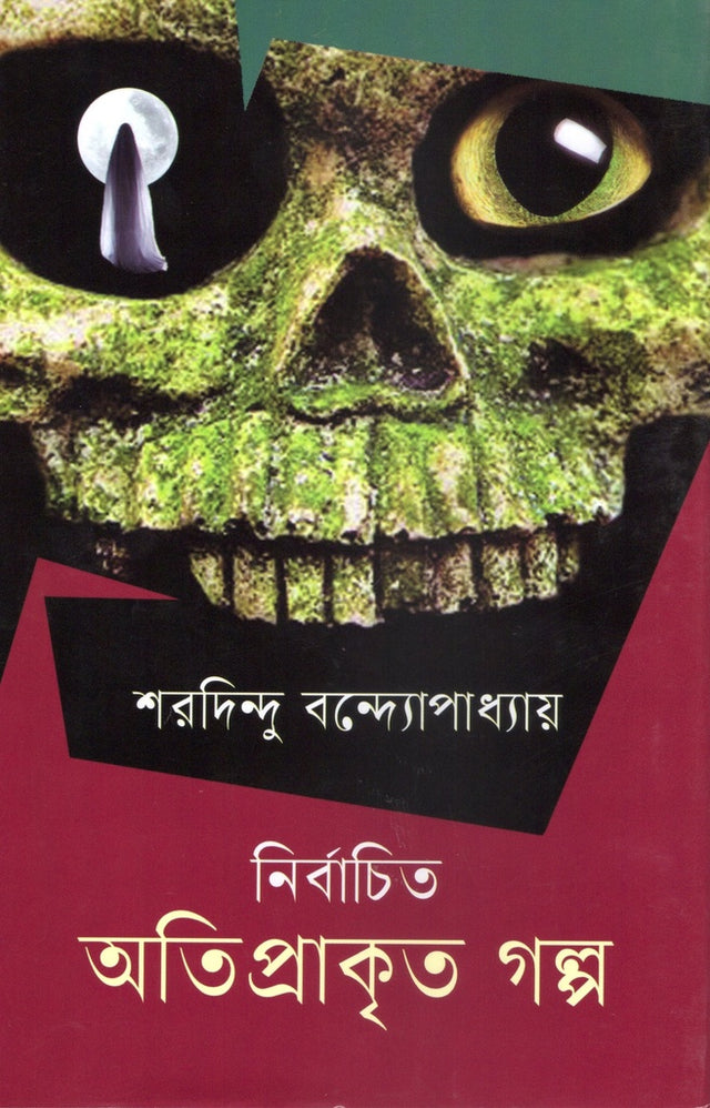 Nirbachito Atiprakarito Golpo (নির্বাচিত অতিপ্রাকৃত গল্প)