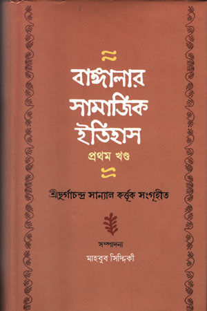 Bangalar Samajik Itihas (Prothom Khondo) (বাঙ্গালার সামাজিক ইতিহাস (প্রথম খণ্ড))
