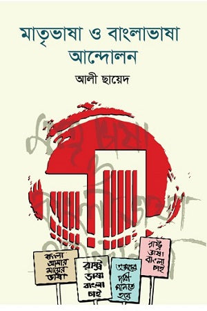 Matribhasha O Banglavasha Andolon (মাতৃভাষা ও বাংলাভাষা আন্দোলন)
