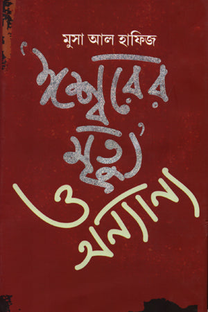 The Death of God and Others (‘ঈশ্বরের মৃত্যু’ ও অন্যান্য)