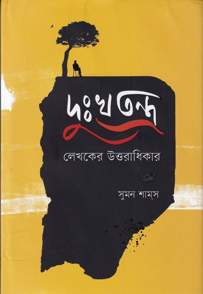 Dukhatantra: Lekhoker Uttaradhikar (দুঃখতন্ত্র : লেখকের উত্তরাধিকার)