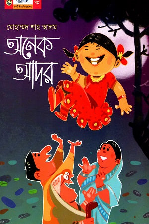 Onyek Ador (অনেক আদর)
