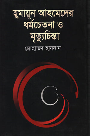 Humayun Ahmed's Dharmachaitanya O Mrityuchinta (হুমায়ূন আহমেদের ধর্মচেতনা ও মৃত্যুচিন্তা)