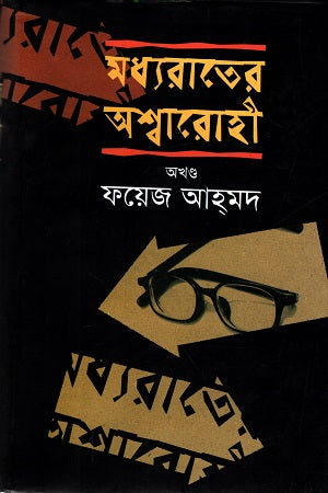 Midnight Horseman (মধ্যরাতের অশ্বারোহী)