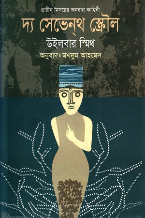 The Seventh Scroll (দ্য সেভেনথ স্ক্রৌল)