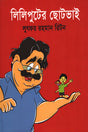Lilipurter Chhotobhai (লিলিপুটের ছোটভাই)