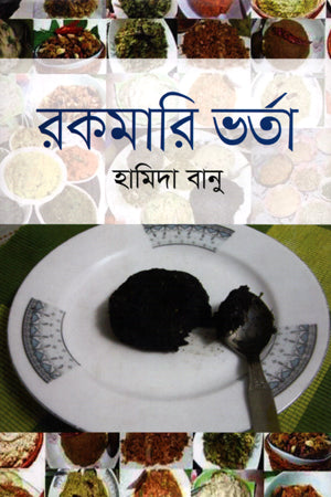 Rokomari Bhorta (রকমারি ভর্তা)