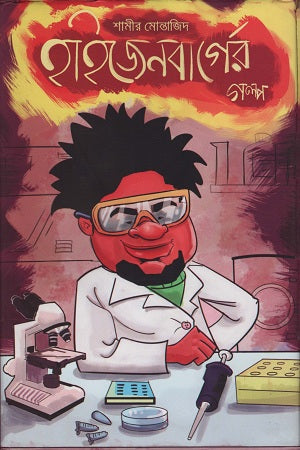 Heisenberg-er Golpo (হাইজেনবার্গের গল্প)