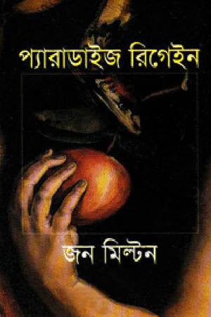Paradise Regained (প্যারাডাইজ রিগেইন)