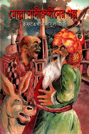 Molla Nasiruddin's Stories (মোল্লা নাসীরুদ্দীনের গল্প)