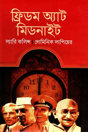 Freedom at Midnight (ফ্রিডম অ্যাট মিডনাইট)