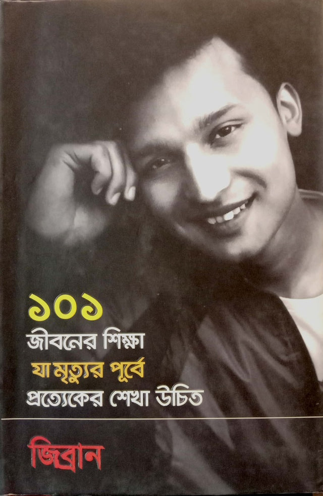101 Jiboner Shiksha Ja Mrityur Purbe Protyekker Shekha Uchit (১০১ জীবনের শিক্ষা যা মৃত্যুর পূর্বে প্রত্যেকের শেখা উচিত)