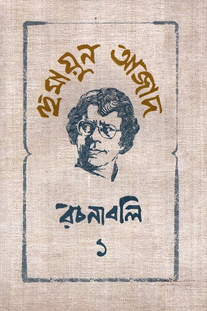 Humayun Azad Rachanabali 1 (হুমায়ুন আজাদ রচনাবলি ১)