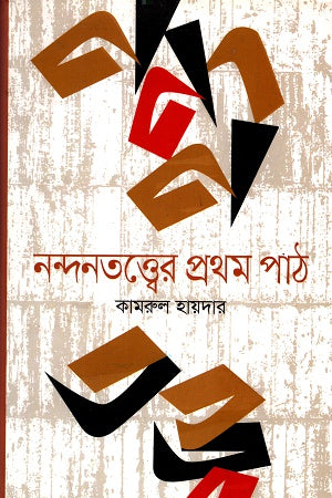 The First Lesson of Aesthetics (নন্দনতত্ত্বের প্রথম পাঠ)
