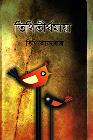 Tithitirthomaya (তিথিতীর্থমায়া)