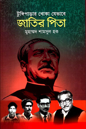 Tungiparar Khoka Jehabe Jatir Pita (টুঙ্গিপাড়ার খোকা যেভাবে জাতির পিতা)