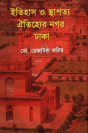 Itihas O Sthapatya Oitihyero Nagar Dhaka (ইতিহাস ও স্থাপত্য ঐতিহ্যের নগর ঢাকা)