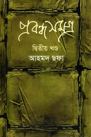 Prabandha Samagra: Dwitiyo Khondo (প্রবন্ধ সমগ্র: দ্বিতীয় খণ্ড)