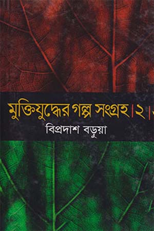 Muktijuddher Golpo Songroho 2 (মুক্তিযুদ্ধের গল্প সংগ্রহ ২)