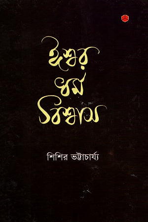 Ishwar Dharma Bishwas (ঈশ্বর ধর্ম বিশ্বাস)