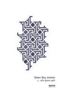 Uthman Ibn Affan Ra. Jibon O Shashon (উসমান ইবনু আফফান রা. জীবন ও শাসন)