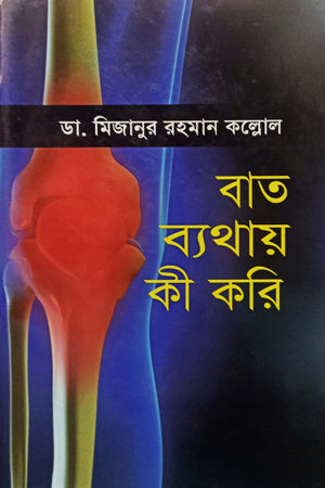 What to Do in Case of Chest Pain (বাত ব্যথায় কী করি)